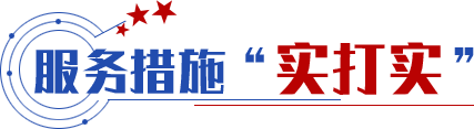 服務(wù)措施“實打?qū)崱? title=