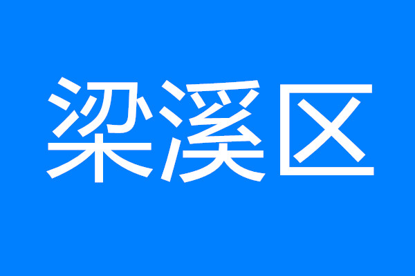 梁溪：以決戰(zhàn)之心抓開局 高質(zhì)量攻堅新一輪“項目建設(shè)年”