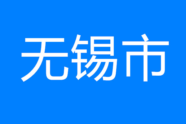 無錫保障專班介入 推動重大項目用地應(yīng)保盡保