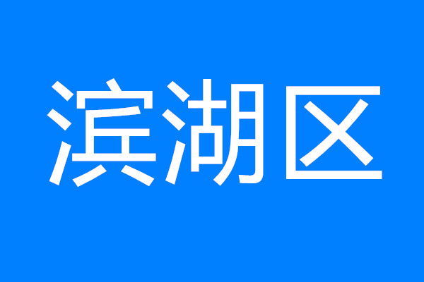 建設(shè)太湖灣科創(chuàng)帶引領(lǐng)區(qū)，看濱湖如何將“總藍(lán)圖”變“實景圖”