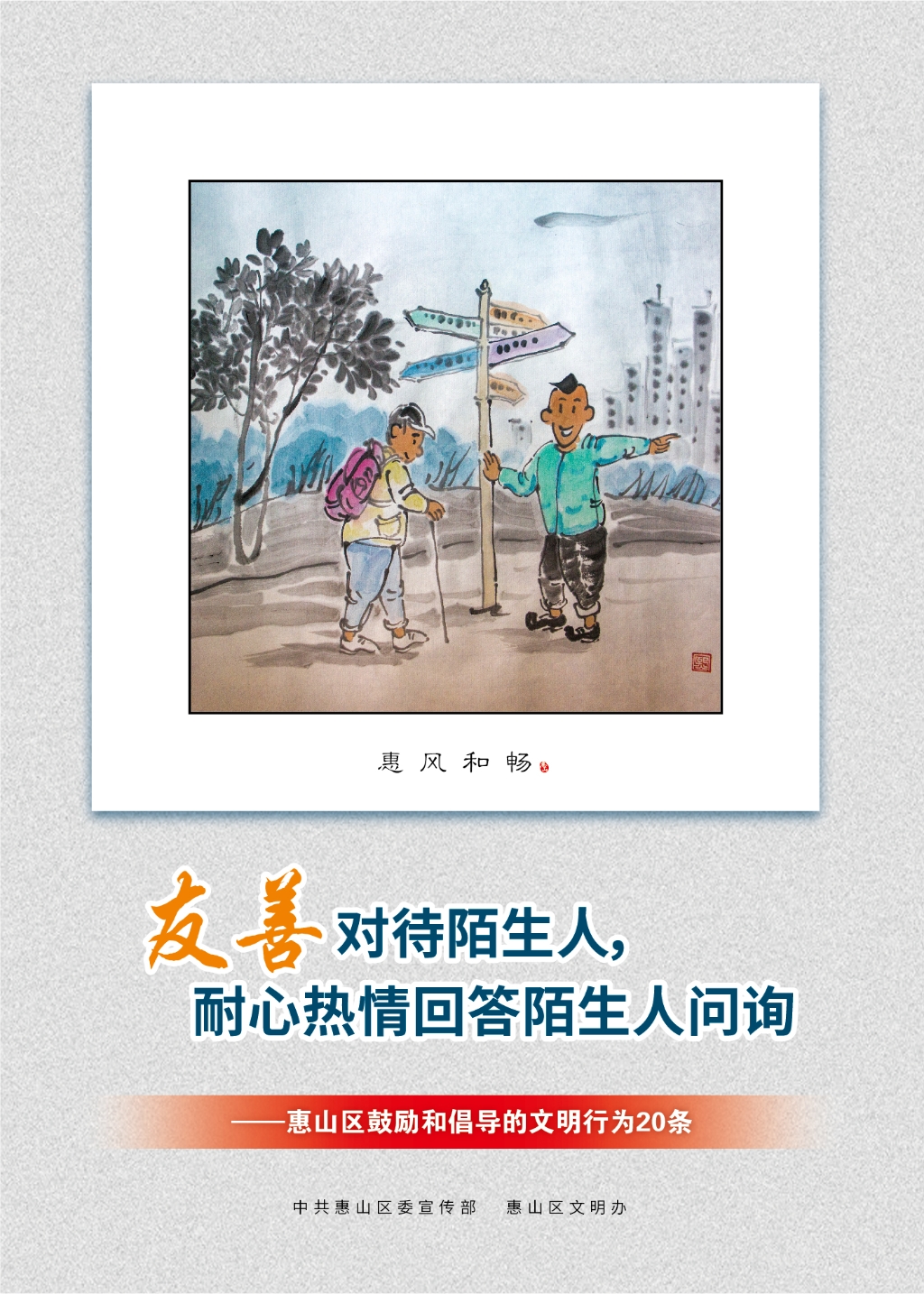 友善對(duì)待陌生人，耐心熱情回答陌生人問(wèn)詢