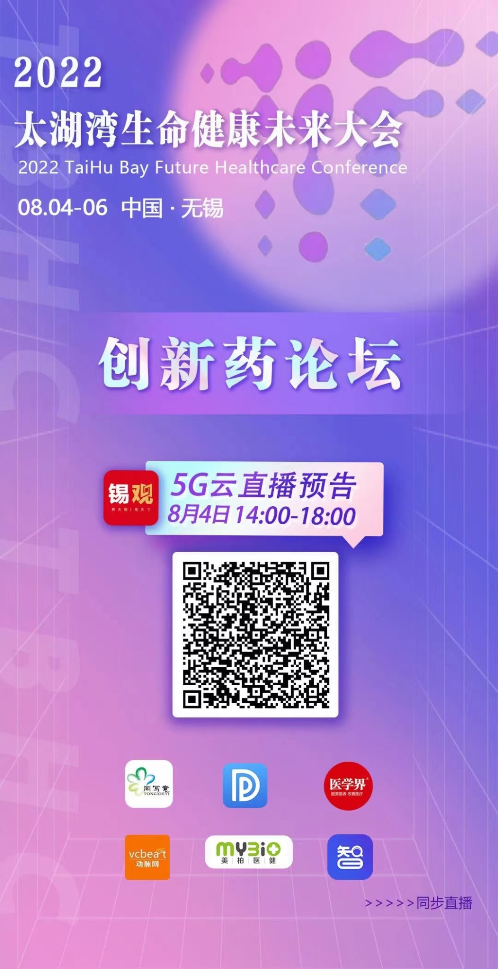 2022太湖灣生命健康未來(lái)大會(huì)-創(chuàng)新藥論壇