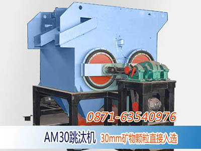 AM30大顆粒跳汰機(jī)