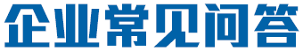 企業(yè)常見問答