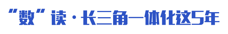 “數(shù)”讀·長三角一體化這5年