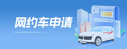 網(wǎng)約車申請