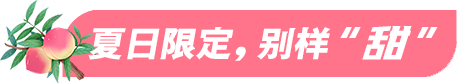 夏日限定別樣甜