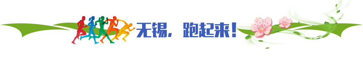 無錫，跑起來！