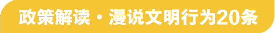 政策解讀·漫說(shuō)文明行為20條