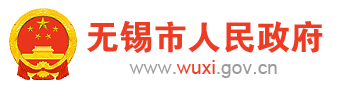 無錫市人民政府