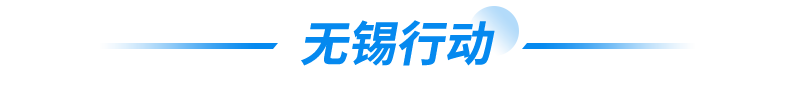 無錫行動(dòng)